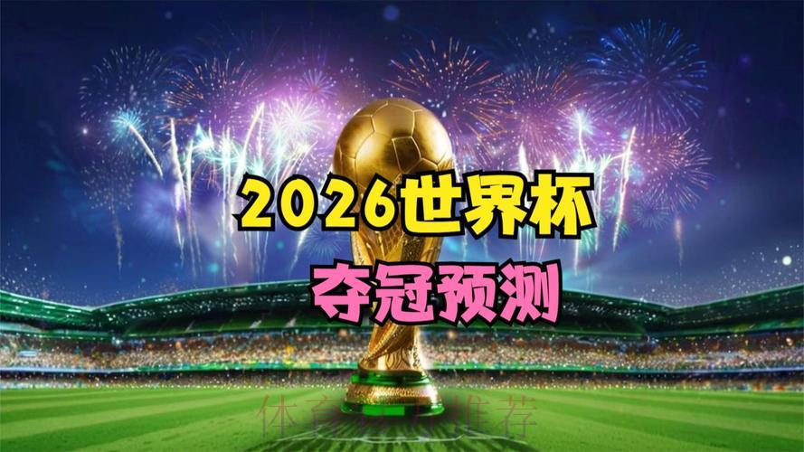 2026年世界杯预测最新官方趋势实时深度解析 2026年世界杯预测最新官方趋势实时深度解析